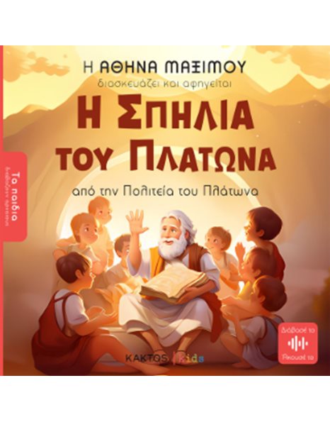 Η ΣΠΗΛΙΑ ΤΟΥ ΠΛΑΤΩΝΑ