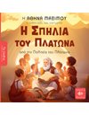 Η ΣΠΗΛΙΑ ΤΟΥ ΠΛΑΤΩΝΑ