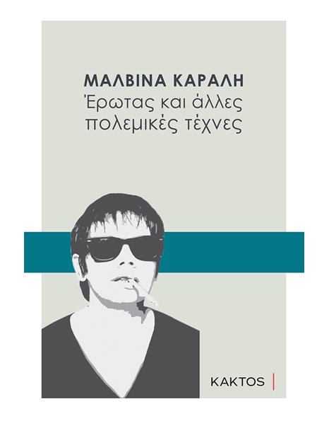 ΕΡΩΤΑΣ ΚΑΙ ΑΛΛΕΣ ΠΟΛΕΜΙΚΕΣ ΤΕΧΝΕΣ