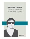 ΕΡΩΤΑΣ ΚΑΙ ΑΛΛΕΣ ΠΟΛΕΜΙΚΕΣ ΤΕΧΝΕΣ