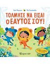 ΤΟΛΜΗΣΕ ΝΑ ΕΙΣΑΙ Ο ΕΑΥΤΟΣ ΣΟΥ