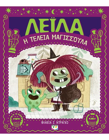 ΛΕΪΛΑ, Η ΤΕΛΕΙΑ ΜΑΓΙΣΣΟΥΛΑ