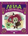 ΛΕΪΛΑ, Η ΤΕΛΕΙΑ ΜΑΓΙΣΣΟΥΛΑ