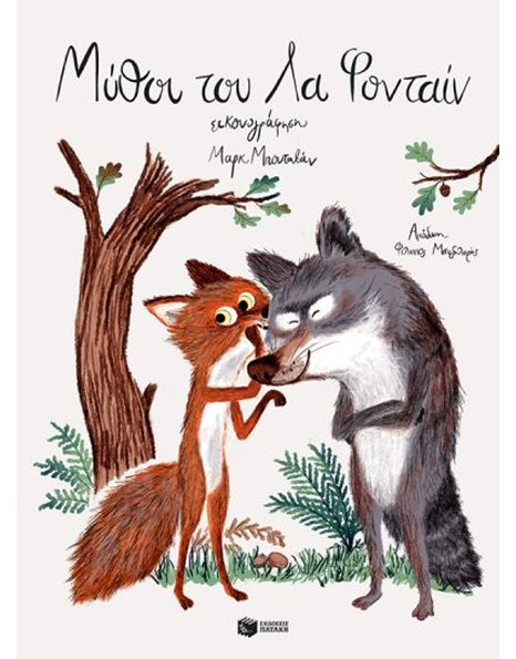 ΜΥΘΟΙ ΤΟΥ ΛΑ ΦΟΝΤΑΙΝ