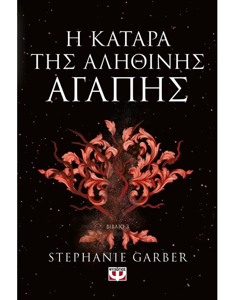 Η ΚΑΤΑΡΑ ΤΗΣ ΑΛΗΘΙΝΗΣ ΑΓΑΠΗΣ