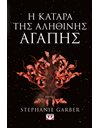 Η ΚΑΤΑΡΑ ΤΗΣ ΑΛΗΘΙΝΗΣ ΑΓΑΠΗΣ