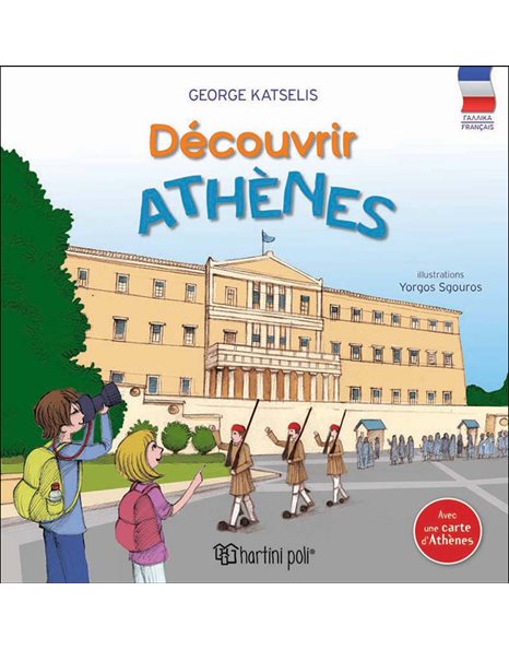 ΑΝΑΚΑΛΥΠΤΩ ΤΗΝ ΑΘΗΝΑ