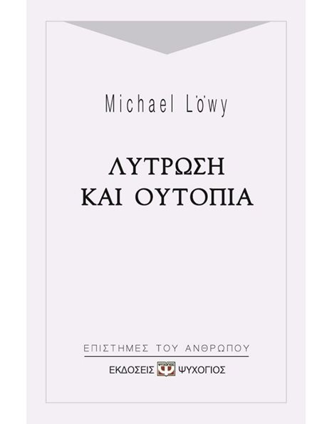 ΛΥΤΡΩΣΗ ΚΑΙ ΟΥΤΟΠΙΑ