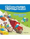 Ο ΣΤΡΟΥΜΦΟΑΓΩΝΑΣ ΞΕΚΙΝΑ
