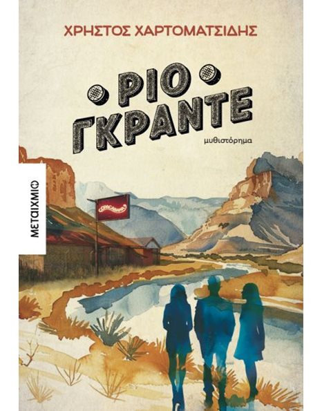 ΡΙΟ ΓΚΡΑΝΤΕ