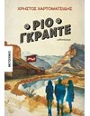 ΡΙΟ ΓΚΡΑΝΤΕ