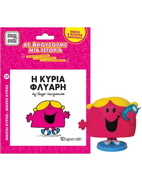 ΒΙΒΛΙΟ & ΦΙΓΟΥΡΑ ΑΦΗΓΗΣΗΣ - Η ΚΥΡΙΑ ΦΛΥΑΡΗ