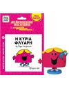 ΒΙΒΛΙΟ & ΦΙΓΟΥΡΑ ΑΦΗΓΗΣΗΣ - Η ΚΥΡΙΑ ΦΛΥΑΡΗ