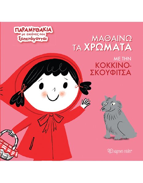 ΜΑΘΑΙΝΩ ΤΑ ΧΡΩΜΑΤΑ ΜΕ ΤΗΝ ΚΟΚΚΙΝΟΣΚΟΥΦΙΤΣΑ