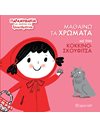 ΜΑΘΑΙΝΩ ΤΑ ΧΡΩΜΑΤΑ ΜΕ ΤΗΝ ΚΟΚΚΙΝΟΣΚΟΥΦΙΤΣΑ