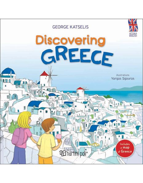 ΑΝΑΚΑΛΥΠΤΩ ΤΗΝ ΕΛΛΑΔΑ