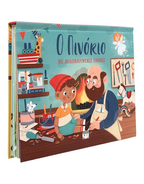 Ο ΠΙΝΟΚΙΟ ΜΕ ΑΝΑΔΙΠΛΟΥΜΕΝΕΣ ΕΙΚΟΝΕΣ