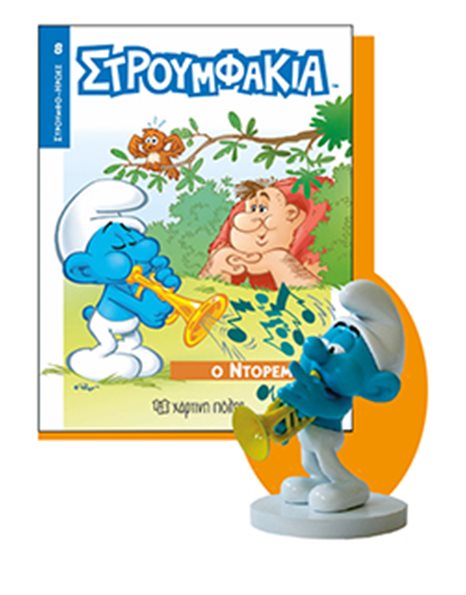 ΒΙΒΛΙΟ & ΦΙΓΟΥΡΑ ΣΤΡΟΥΜΦΑΚΙΑ - Ο ΝΤΟΡΕΜΙ
