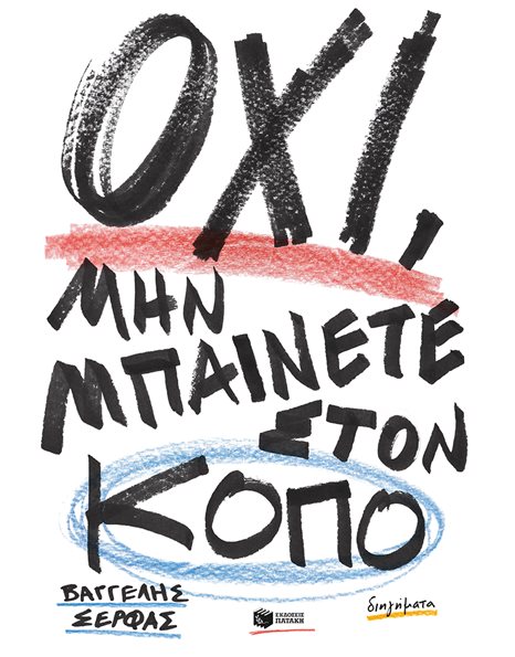 ΟΧΙ, ΜΗΝ ΜΠΑΙΝΕΤΕ ΣΤΟΝ ΚΟΠΟ