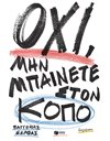 ΟΧΙ, ΜΗΝ ΜΠΑΙΝΕΤΕ ΣΤΟΝ ΚΟΠΟ