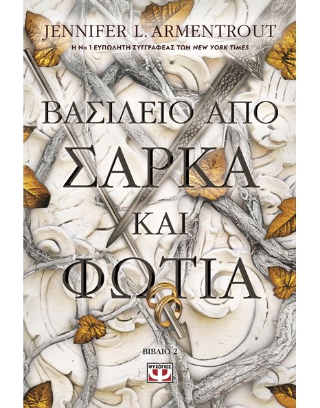 ΒΑΣΙΛΕΙΟ ΑΠΟ ΣΑΡΚΑ ΚΑΙ ΦΩΤΙΑ