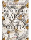 ΒΑΣΙΛΕΙΟ ΑΠΟ ΣΑΡΚΑ ΚΑΙ ΦΩΤΙΑ
