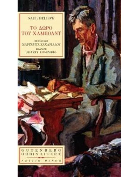 ΤΟ ΔΩΡΟ ΤΟΥ ΧΑΜΠΟΛΝΤ
