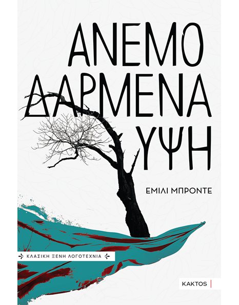 ΑΝΕΜΟΔΑΡΜΕΝΑ ΥΨΗ