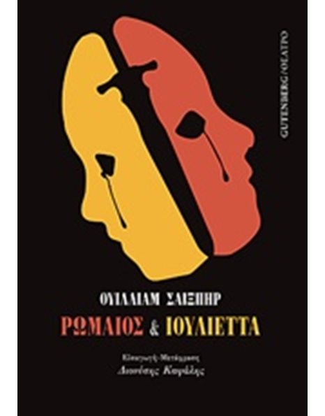 ΡΩΜΑΙΟΣ & ΙΟΥΛΙΕΤΤΑ