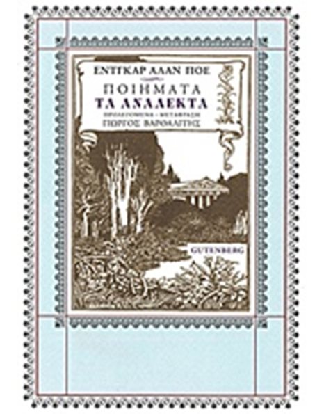 ΠΟΙΗΜΑΤΑ: ΤΑ ΑΝΑΛΕΚΤΑ