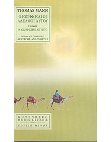 Ο ΙΩΣΗΦ ΚΑΙ ΟΙ ΑΔΕΛΦΟΙ ΑΥΤΟΥ, ΤΟΜΟΣ 3