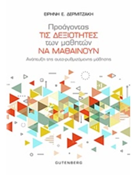 ΠΡΟΑΓΟΝΤΑΣ ΤΙΣ ΔΕΞΙΟΤΗΤΕΣ ΤΩΝ ΜΑΘΗΤΩΝ ΝΑ ΜΑΘΑΙΝΟΥΝ