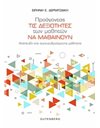 ΠΡΟΑΓΟΝΤΑΣ ΤΙΣ ΔΕΞΙΟΤΗΤΕΣ ΤΩΝ ΜΑΘΗΤΩΝ ΝΑ ΜΑΘΑΙΝΟΥΝ