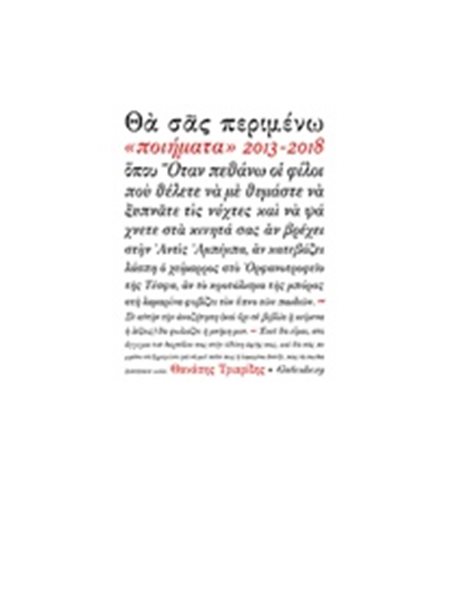 ΘΑ ΣΑΣ ΠΕΡΙΜΕΝΩ