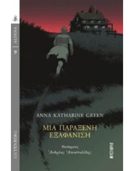 ΜΙΑ ΠΑΡΑΞΕΝΗ ΕΞΑΦΑΝΙΣΗ