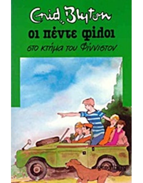 ΟΙ ΠΕΝΤΕ ΦΙΛΟΙ ΣΤΟ ΚΤΗΜΑ ΤΟΥ ΦΙΝΙΣΤΟΝ