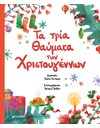 ΤΑ ΤΡΙΑ ΘΑΥΜΑΤΑ ΤΩΝ ΧΡΙΣΤΟΥΓΕΝΝΩΝ