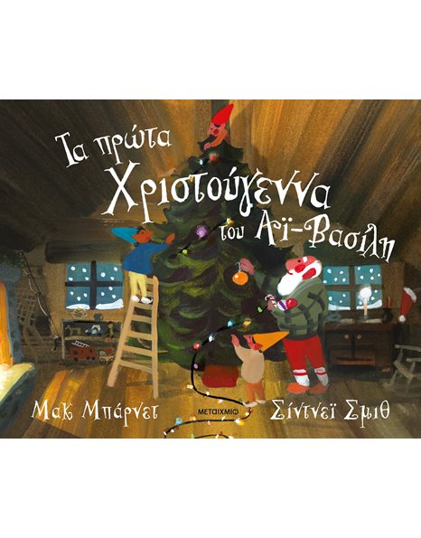 ΤΑ ΠΡΩΤΑ ΧΡΙΣΤΟΥΓΕΝΝΑ ΤΟΥ ΑΪ-ΒΑΣΙΛΗ