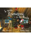 ΤΑ ΠΡΩΤΑ ΧΡΙΣΤΟΥΓΕΝΝΑ ΤΟΥ ΑΪ-ΒΑΣΙΛΗ