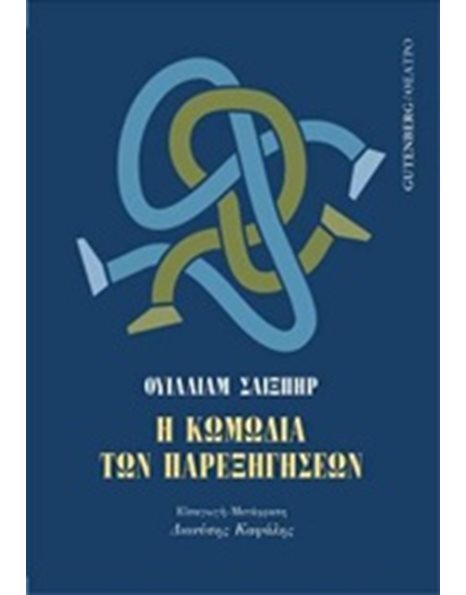 Η ΚΩΜΩΔΙΑ ΤΩΝ ΠΑΡΕΞΗΓΗΣΕΩΝ