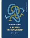 Η ΚΩΜΩΔΙΑ ΤΩΝ ΠΑΡΕΞΗΓΗΣΕΩΝ