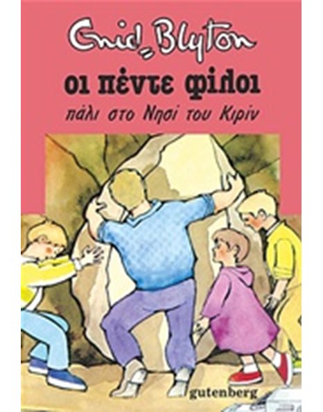 ΟΙ ΠΕΝΤΕ ΦΙΛΟΙ ΠΑΛΙ ΣΤΟ ΝΗΣΙ ΤΟΥ ΚΙΡΙΝ