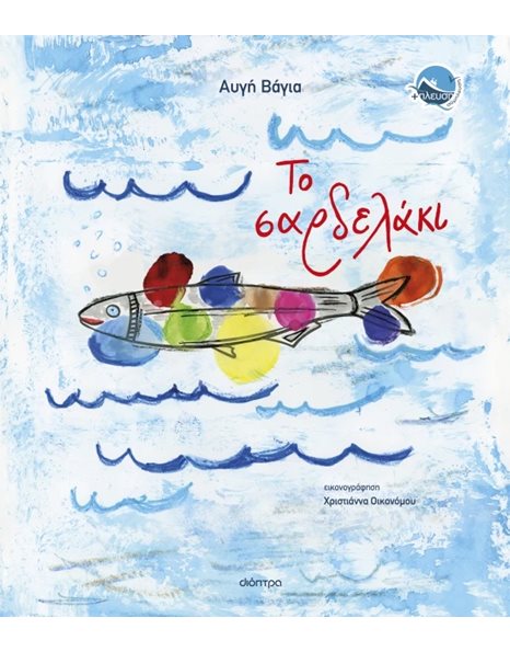 ΤΟ ΣΑΡΔΕΛΑΚΙ