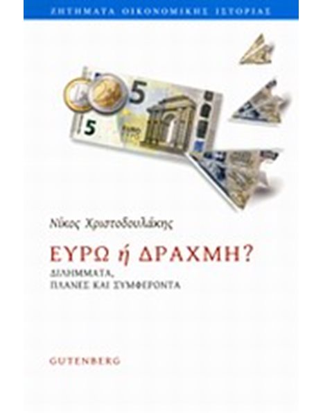 ΕΥΡΩ Η ΔΡΑΧΜΗ?