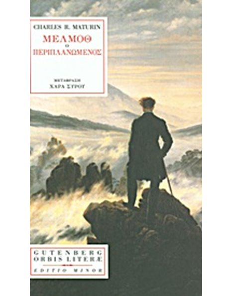 ΜΕΛΜΟΘ Ο ΠΕΡΙΠΛΑΝΩΜΕΝΟΣ