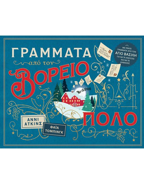 ΓΡΑΜΜΑΤΑ ΑΠΟ ΤΟΝ ΒΟΡΕΙΟ ΠΟΛΟ