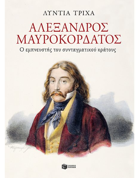 ΑΛΕΞΑΝΔΡΟΣ ΜΑΥΡΟΚΟΡΔΑΤΟΣ