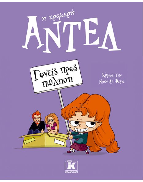 ΓΟΝΕΙΣ ΠΡΟΣ ΠΩΛΗΣΗ