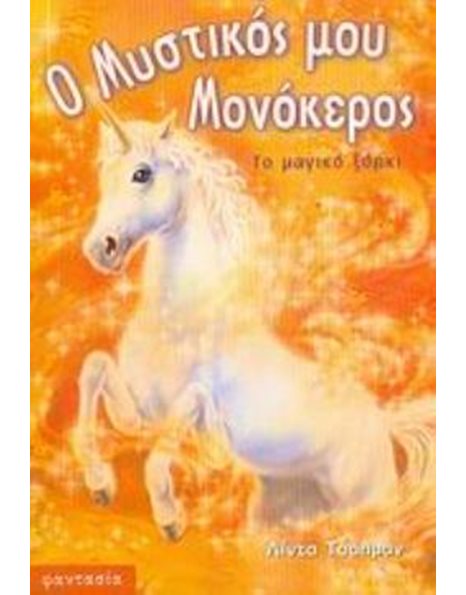 ΤΟ ΜΑΓΙΚΟ ΞΟΡΚΙ