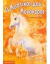 ΤΟ ΜΑΓΙΚΟ ΞΟΡΚΙ